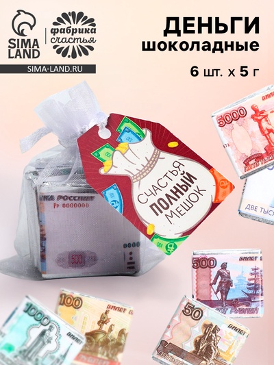 Шоколад мини «Счастья полный мешок», деньги, 5 г × 6 шт.