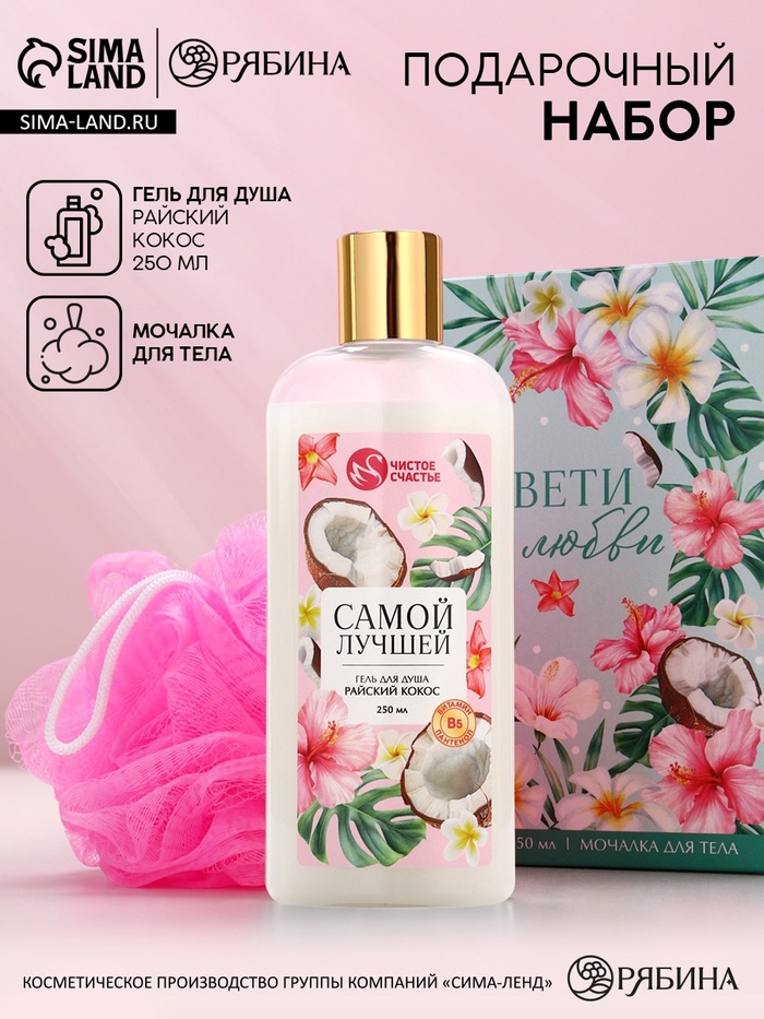 Подарочный набор «Цвети от любви», гель для душа 250 мл и мочалка для тела, Чистое счастье
