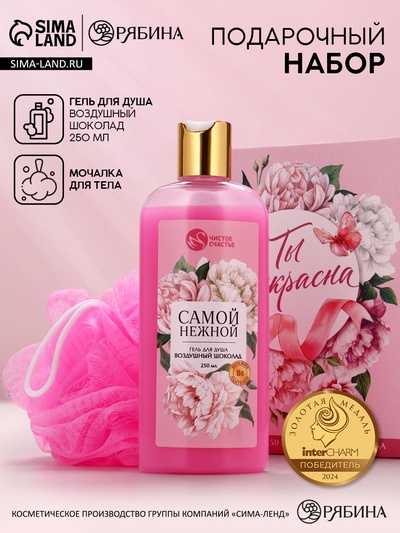 Подарочный набор «Ты прекрасна», гель для душа 250 мл и мочалка для тела, Чистое счастье