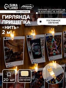 {{photo.Alt || photo.Description || 'УЦЕНКА Гирлянда «Нить» 2 м, роса, с насадками «Прищепки», IP20, серебристая нить, 20 LED, свечение тёплое белое, ААх2'}}