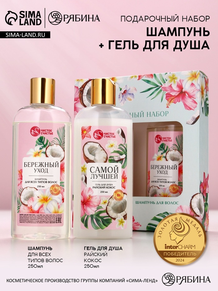 Подарочный набор «Самой милой», гель для душа и шампунь для волос, 2×250, Чистое счастье - Фото 1