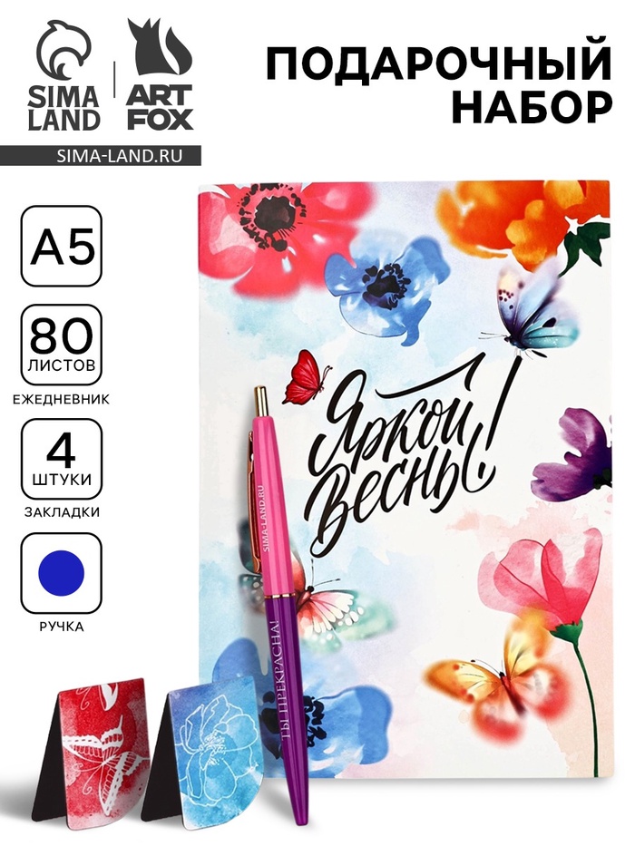 Подарочный набор «Яркой весны», ежедневник А5, магнитные закладки и ручка - Фото 1