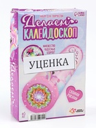 УЦЕНКА Набор для творчества Делаем калейдоскоп, единорожки 10866468