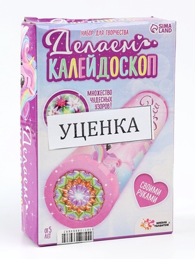 {{photo.Alt || photo.Description || 'УЦЕНКА Набор для творчества Делаем калейдоскоп, единорожки'}}