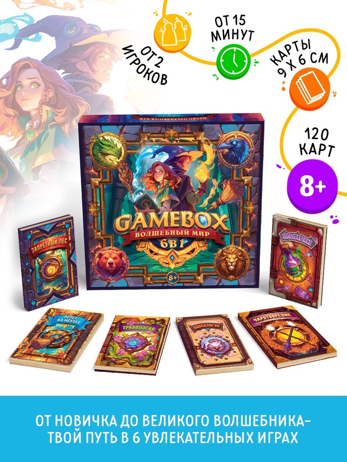 Настольная игра «GAME BOX Волшебный мир», развивающая, набор из 6 игр, 120 карт, 8+
