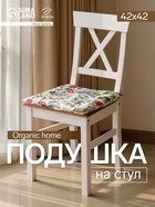 Подушка на стул «Этель» Organic home, 42×42×7 см, белая - Фото 1