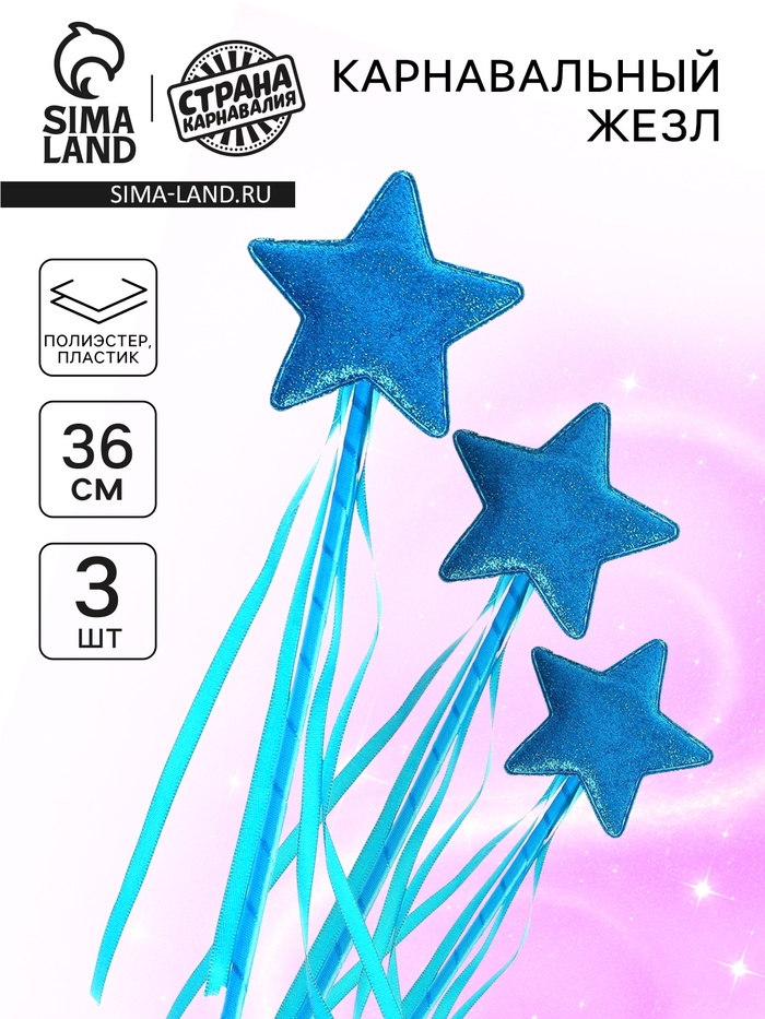 Карнавальный жезл «Звездочка» голубой, набор 3 шт. - Фото 1