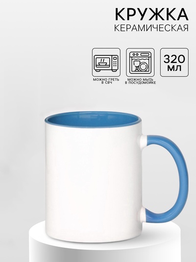 Кружка под сублимацию, керамическая, белая, объем 320 мл, дно голубого цвета