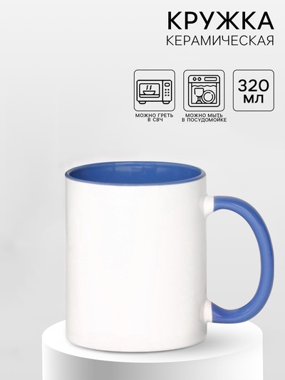 Кружка под сублимацию, керамическая, белая, объем 320 мл, дно синего цвета