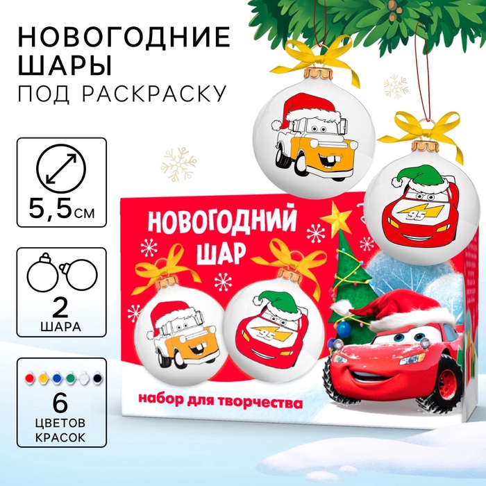 УЦЕНКА Набор для творчества Елочные шары под раскраску Тачки + краски, набор 2 шт. - Фото 1