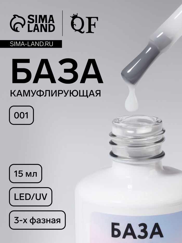 База камуфлирующая для ногтей, трехфазная, 15 мл, LED/UV, белая (001)