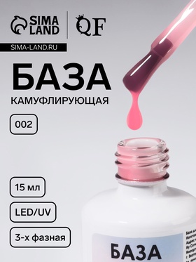 База камуфлирующая для ногтей, 3-х фазная, 15 мл, LED/UV, розовая (002)