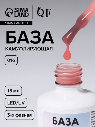 База камуфлирующая для ногтей, трехфазная, 15 мл, LED/UV, розовая (016)