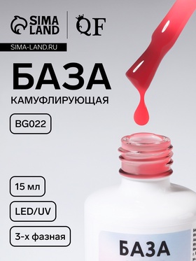 База камуфлирующая для ногтей, 3-х фазная, 15 мл, LED/UV, розовая (022)