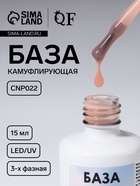 База камуфлирующая для ногтей, трехфазная, 15 мл, LED/UV, бежевая (CNP022) - Фото 1