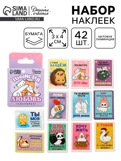 Наклейки для подарков «Пушистая любовь», 42 штуки в коробке. 3×4 см