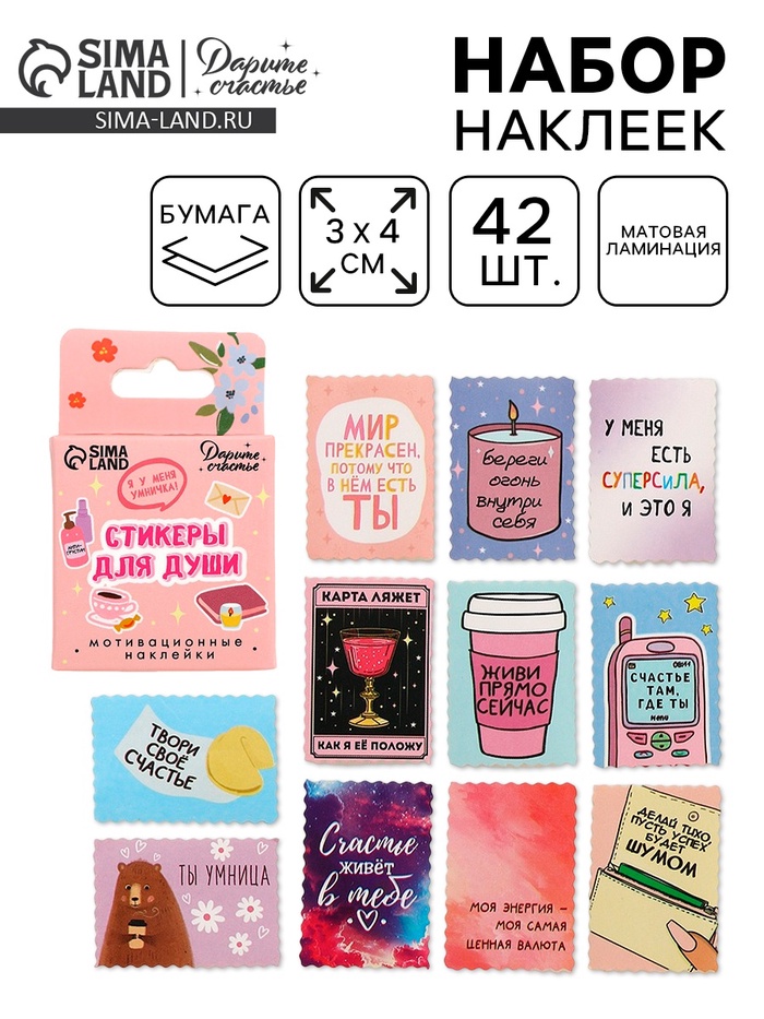 Наклейки для подарков «Мотивация», 42 штуки в коробке. 3×4 см - Фото 1