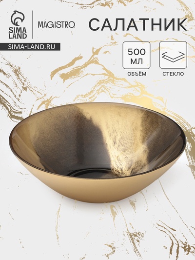 Салатник Magistro Brown Marble, 500 мл, d=16.5 см, стекло, коричневый