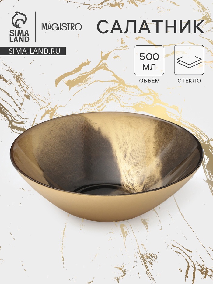 Салатник Magistro Brown Marble, 500 мл, d=16.5 см, стекло, золотистый - Фото 1