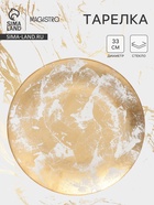 Тарелка подстановочная Magistro Gold Dust, d=33 см, стекло, золотистая - Фото 1