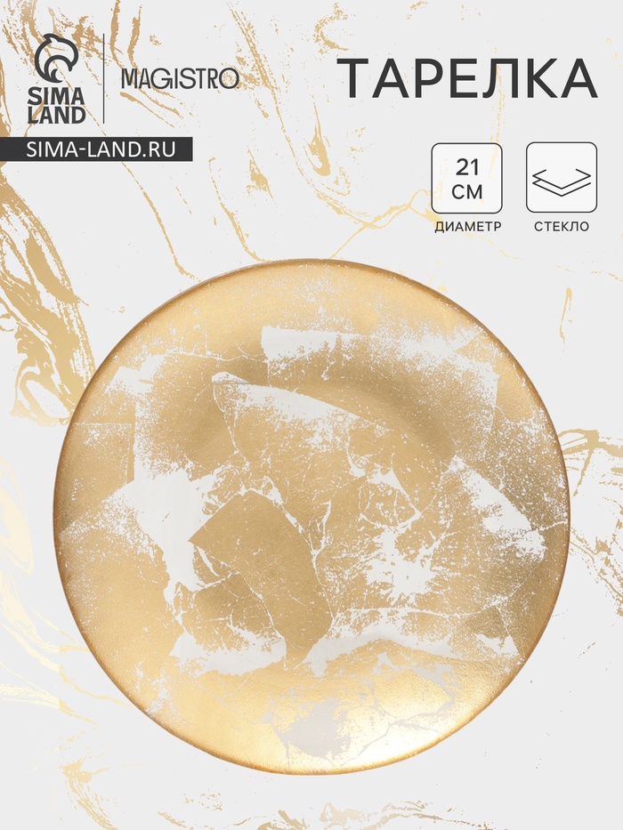 Тарелка Magistro Gold Dust, d=21 см, стекло, золотистая - Фото 1