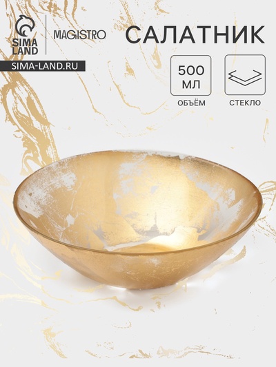 Салатник Magistro Gold Dust, 550 мл, d=16.8 см, стекло, золотистый