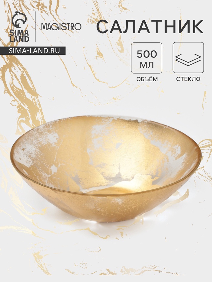 Салатник Magistro Gold Dust, 550 мл, d=16.8 см, стекло, золотистый - Фото 1