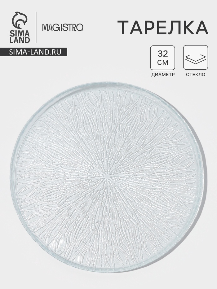 Тарелка Magistro Waterfall, d=32 см, стекло, прозрачная