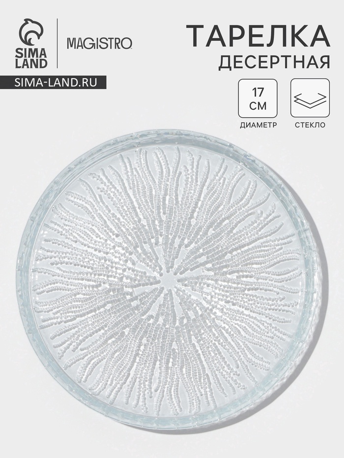 Десертная тарелка Magistro Waterfall, d=17 см, стекло, прозрачная