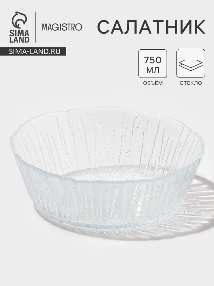 Салатник Magistro Waterfall, 750 мл, d=16.8 см, стекло, прозрачный - Фото 1