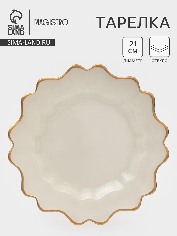 Тарелка Magistro Rosella, d=21 см, стекло, бежевая - Фото 1