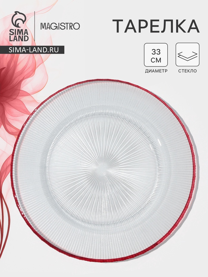 Тарелка подстановочная Magistro Radiant, d=33 см, стекло, прозрачная - Фото 1