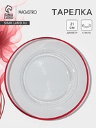 Тарелка Magistro Radiant, d=21 см, стекло, прозрачная - Фото 1