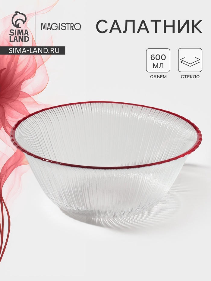 Салатник Magistro Radiant, 600 мл, d=16 см, стекло, прозрачный - Фото 1