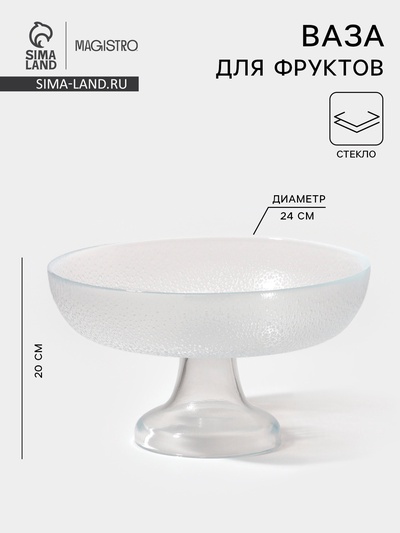 Ваза для фруктов Magistro Lovinza, d=24 см, стекло, прозрачная