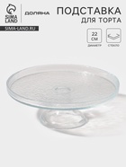 Блюдо на ножке Доляна Tasty, d=22 см, стекло, прозрачное - Фото 1