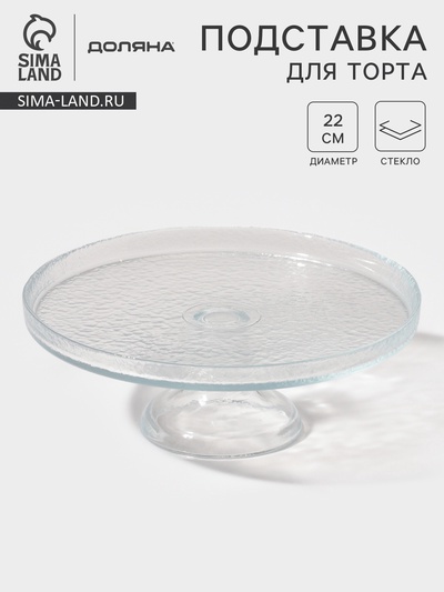 Блюдо на ножке Доляна Tasty, d=22 см, стекло, прозрачное