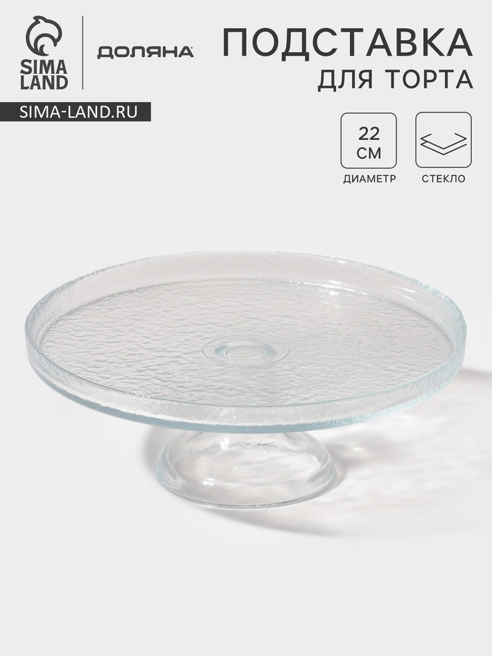 Блюдо на ножке Доляна Tasty, d=22 см, стекло, прозрачное - Фото 1