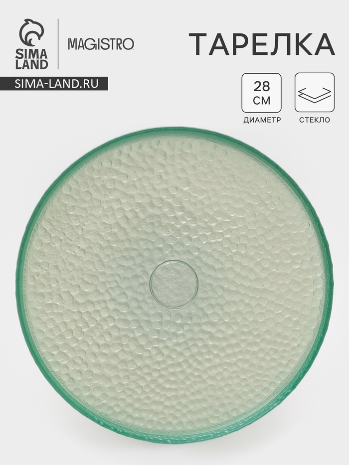 Тарелка Доляна «Дельмар», d=28 см, стекло, бирюзовая - Фото 1