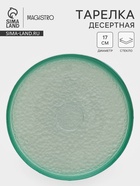 Десертная тарелка Доляна «Дельмар», d=17 см, стекло, бирюзовая - Фото 1