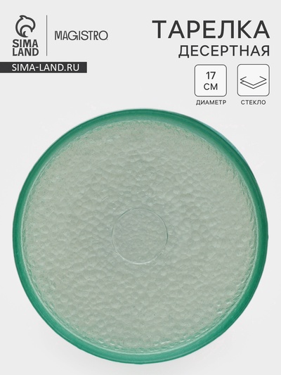 Десертная тарелка Доляна «Дельмар», d=17 см, стекло, бирюзовая