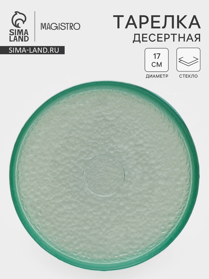 Десертная тарелка Доляна «Дельмар», d=17 см, стекло, бирюзовая - Фото 1