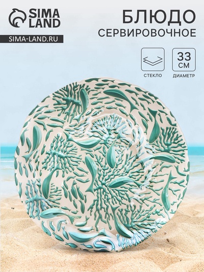 Блюдо для подачи «Дельмар. Кораллы», d=33 см, стекло, бирюзовое