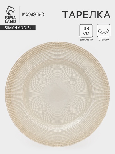 Тарелка подстановочная Magistro, d=33 см, стекло, бежевая