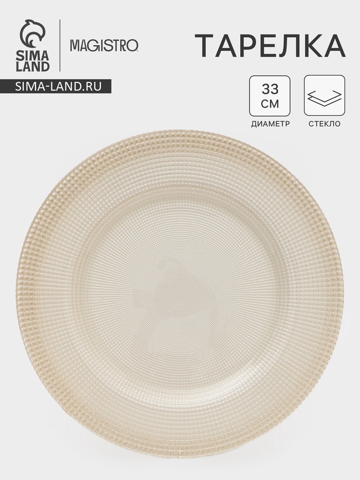 Тарелка подстановочная Magistro, d=33 см, стекло, бежевая - Фото 1