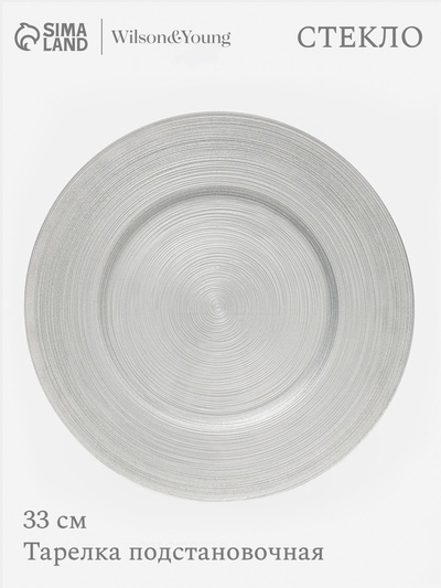 Тарелка подстановочная Wilson&Young Silvery, d=33 см, стекло, серебристая