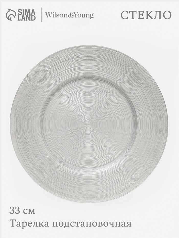 Тарелка подстановочная Wilson&Young Silvery, d=33 см, стекло, серебристая - Фото 1