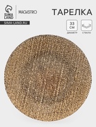Тарелка подстановочная Magistro Bronze, d=33 см, стекло, золотистый - Фото 1