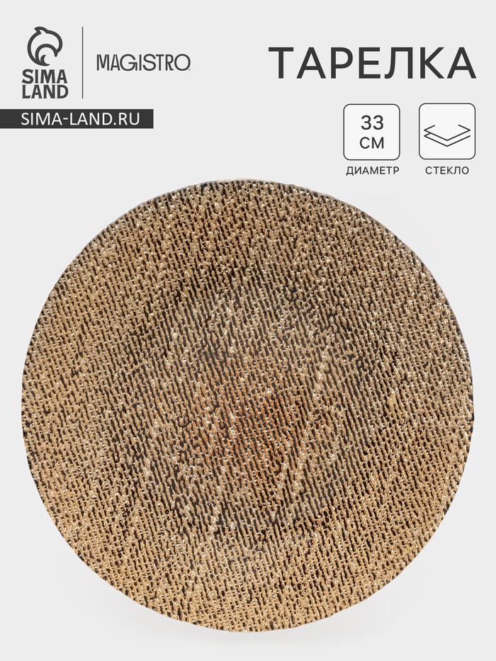 Тарелка подстановочная Magistro Bronze, d=33 см, стекло, золотистый - Фото 1