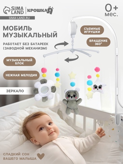 Мобиль музыкальный на кроватку «Забавный мишка», звук, серый